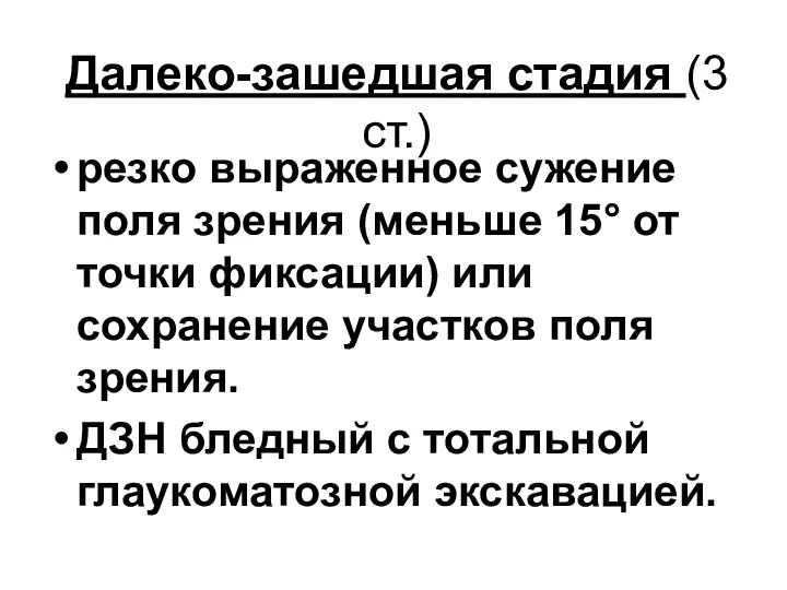 Далеко-зашедшая стадия (3 ст.) резко выраженное сужение поля зрения (меньше 15°