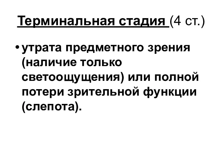 Терминальная стадия (4 ст.) утрата предметного зрения (наличие только светоощущения) или полной потери зрительной функции (слепота).