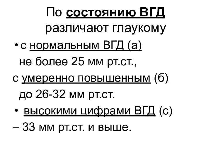 По состоянию ВГД различают глаукому с нормальным ВГД (а) не более