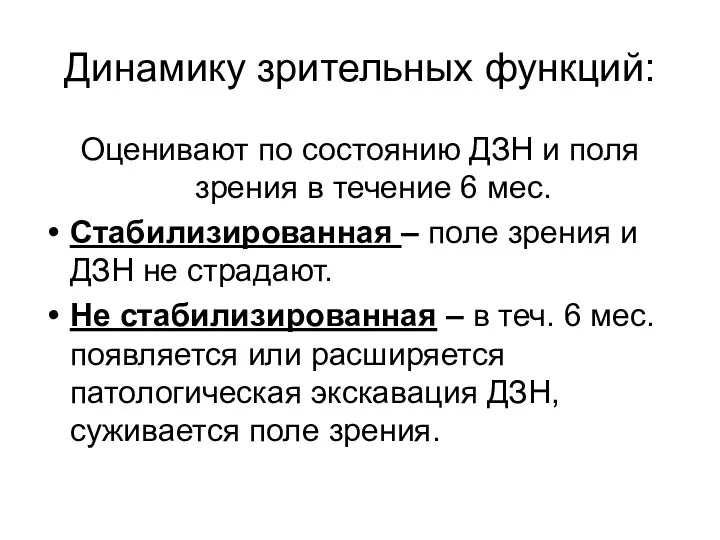 Динамику зрительных функций: Оценивают по состоянию ДЗН и поля зрения в