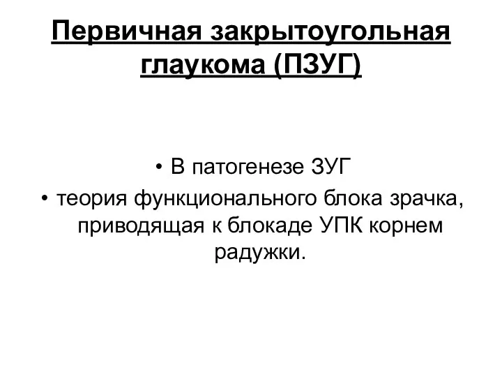 Первичная закрытоугольная глаукома (ПЗУГ) В патогенезе ЗУГ теория функционального блока зрачка,