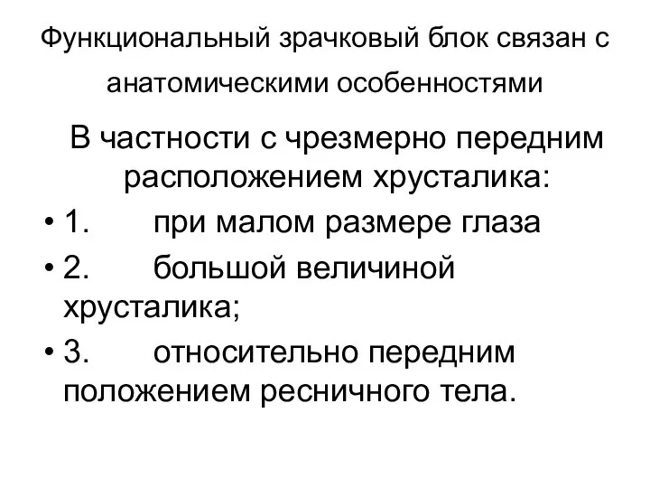 Функциональный зрачковый блок связан с анатомическими особенностями В частности с чрезмерно