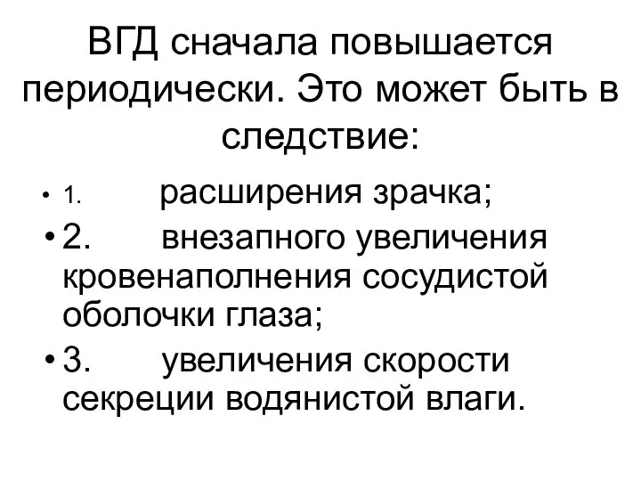 ВГД сначала повышается периодически. Это может быть в следствие: 1. расширения