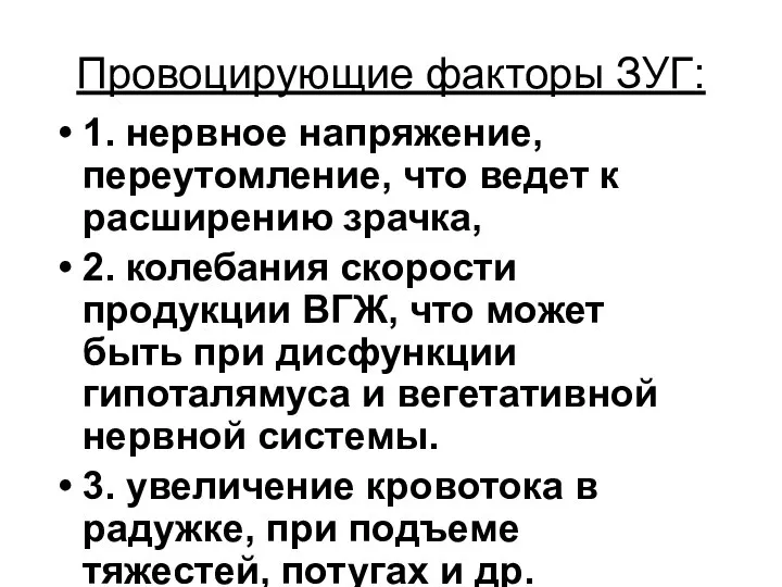 Провоцирующие факторы ЗУГ: 1. нервное напряжение, переутомление, что ведет к расширению