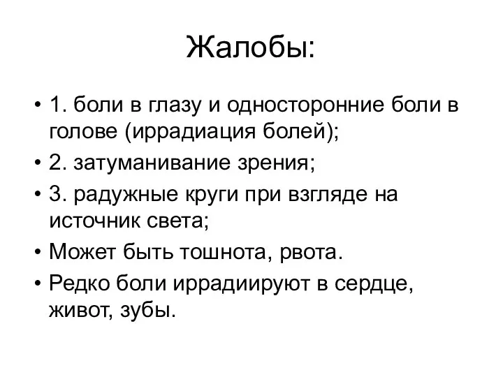 Жалобы: 1. боли в глазу и односторонние боли в голове (иррадиация