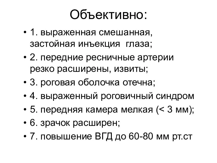 Объективно: 1. выраженная смешанная, застойная инъекция глаза; 2. передние ресничные артерии