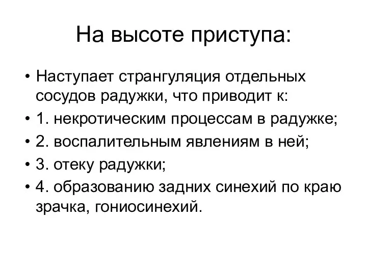 На высоте приступа: Наступает странгуляция отдельных сосудов радужки, что приводит к: