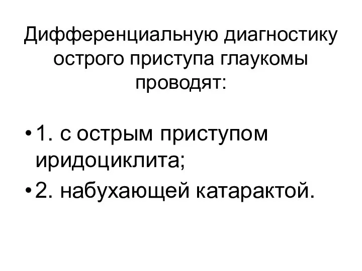 Дифференциальную диагностику острого приступа глаукомы проводят: 1. с острым приступом иридоциклита; 2. набухающей катарактой.