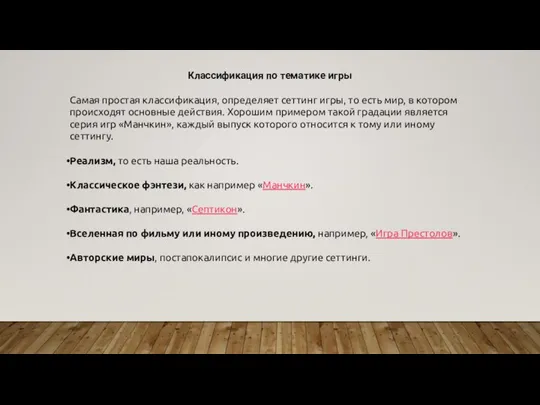 Классификация по тематике игры Самая простая классификация, определяет сеттинг игры, то
