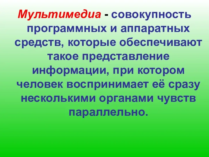 Мультимедиа - совокупность программных и аппаратных средств, которые обеспечивают такое представление