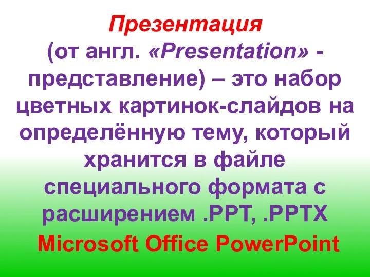 Презентация (от англ. «Presentation» - представление) – это набор цветных картинок-слайдов