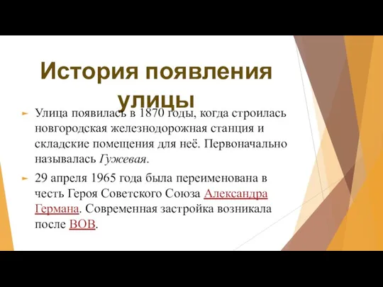 История появления улицы Улица появилась в 1870 годы, когда строилась новгородская