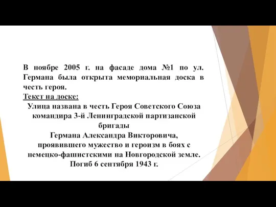 В ноябре 2005 г. на фасаде дома №1 по ул. Германа