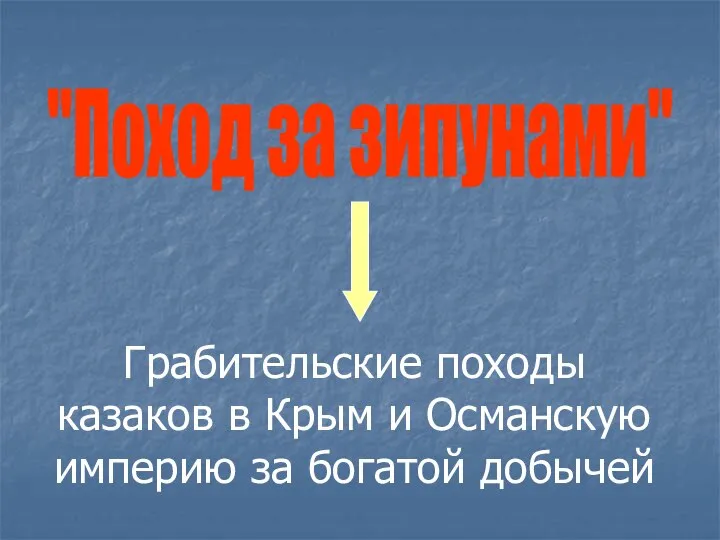 "Поход за зипунами" Грабительские походы казаков в Крым и Османскую империю за богатой добычей