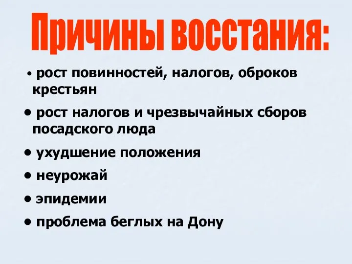 Причины восстания: рост повинностей, налогов, оброков крестьян рост налогов и чрезвычайных