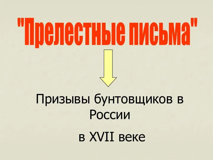 "Прелестные письма" Призывы бунтовщиков в России в XVII веке