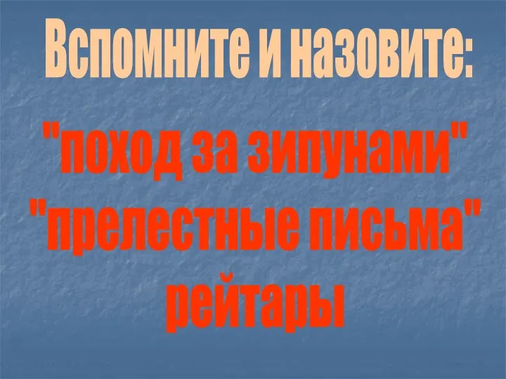 Вспомните и назовите: "поход за зипунами" "прелестные письма" рейтары