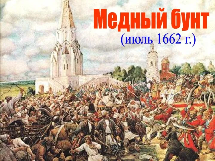 Медный бунт (июль 1662 г.)