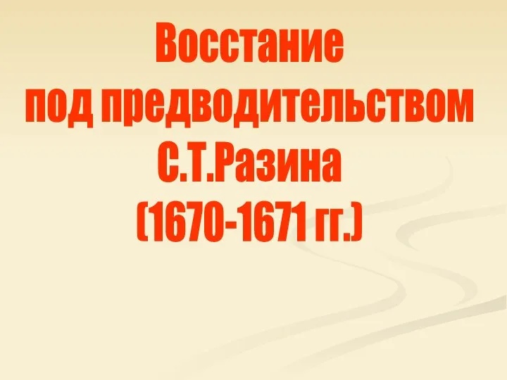 Восстание под предводительством С.Т.Разина (1670-1671 гг.)