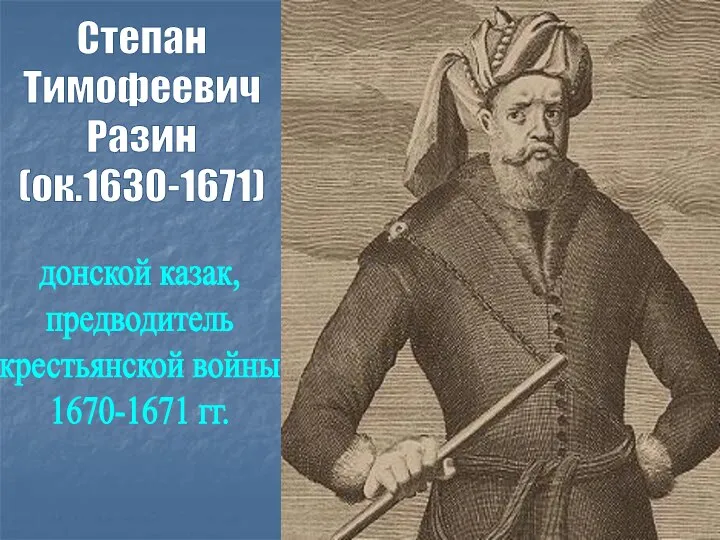 Степан Тимофеевич Разин (ок.1630-1671) донской казак, предводитель крестьянской войны 1670-1671 гг.