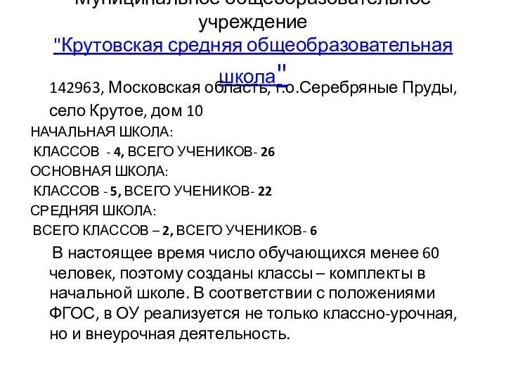 Муниципальное общеобразовательное учреждение "Крутовская средняя общеобразовательная школа" 142963, Московская область, г.о.Серебряные