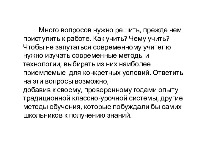 Много вопросов нужно решить, прежде чем приступить к работе. Как учить?