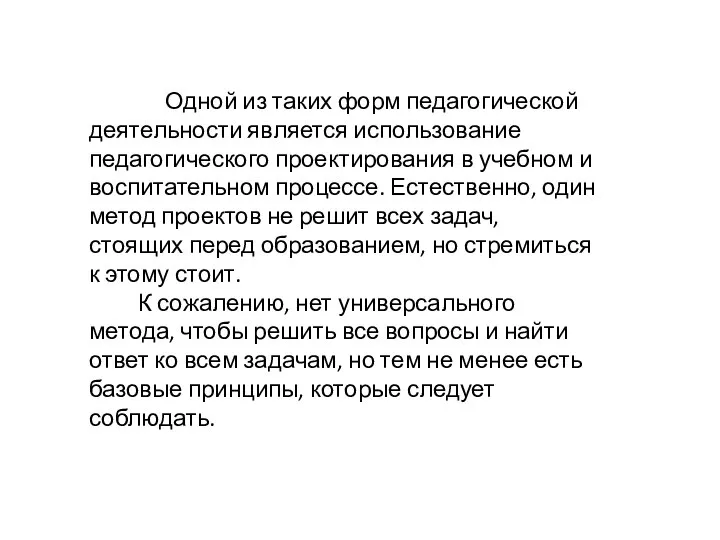 Одной из таких форм педагогической деятельности является использование педагогического проектирования в