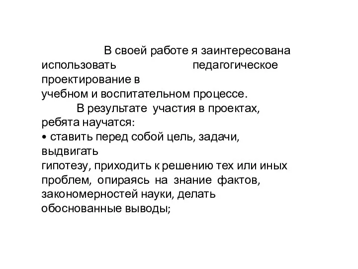 В своей работе я заинтересована использовать педагогическое проектирование в учебном и