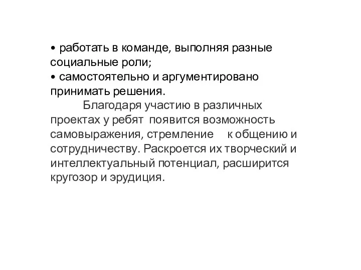 • работать в команде, выполняя разные социальные роли; • самостоятельно и