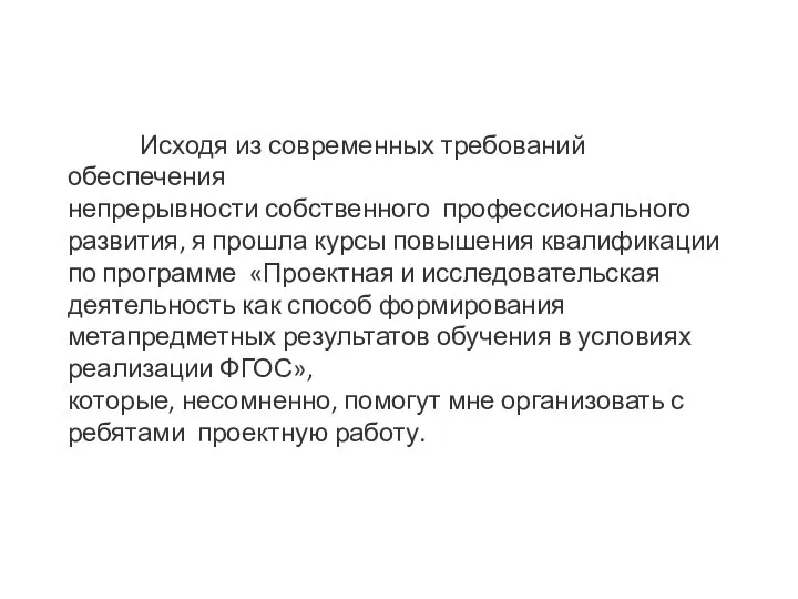 Исходя из современных требований обеспечения непрерывности собственного профессионального развития, я прошла