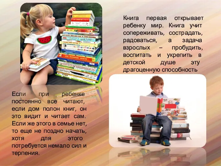 Книга первая открывает ребенку мир. Книга учит сопереживать, сострадать, радоваться, а