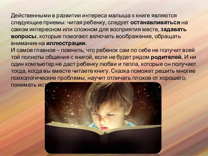 Действенными в развитии интереса малыша к книге являются следующие приемы: читая
