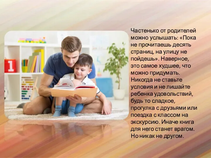 Частенько от родителей можно услышать: «Пока не прочитаешь десять страниц, на