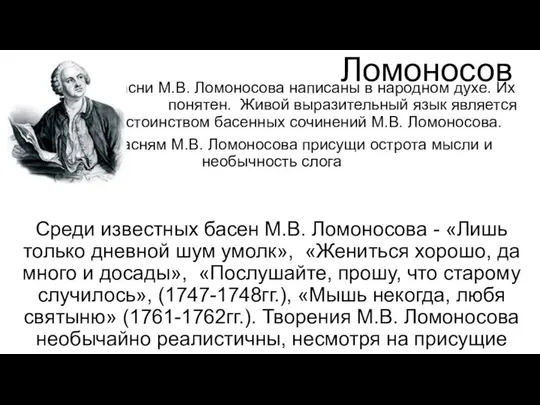 М.В Ломоносов Басни М.В. Ломоносова написаны в народном духе. Их слог