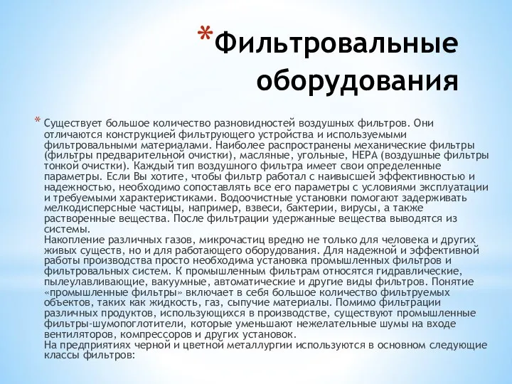 Фильтровальные оборудования Существует большое количество разновидностей воздушных фильтров. Они отличаются конструкцией