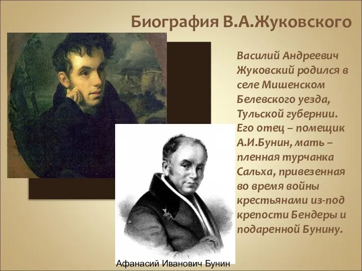 Биография В.А.Жуковского Василий Андреевич Жуковский родился в селе Мишенском Белевского уезда,