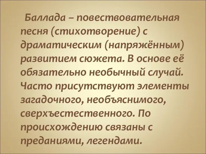 Баллада – повествовательная песня (стихотворение) с драматическим (напряжённым) развитием сюжета. В