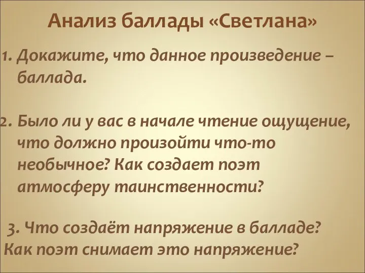 Анализ баллады «Светлана» Докажите, что данное произведение – баллада. Было ли