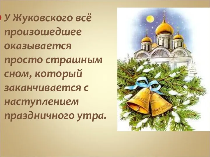 У Жуковского всё произошедшее оказывается просто страшным сном, который заканчивается с наступлением праздничного утра.