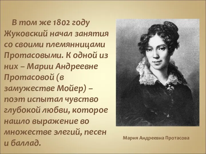 В том же 1802 году Жуковский начал занятия со своими племянницами