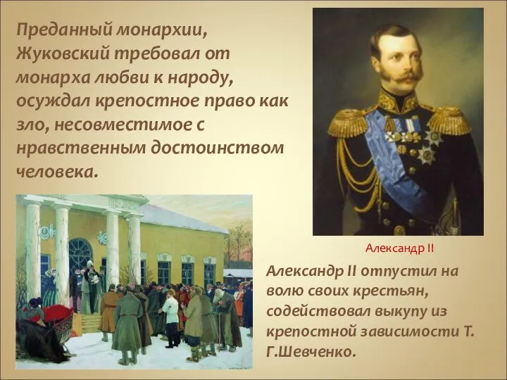 Преданный монархии, Жуковский требовал от монарха любви к народу, осуждал крепостное