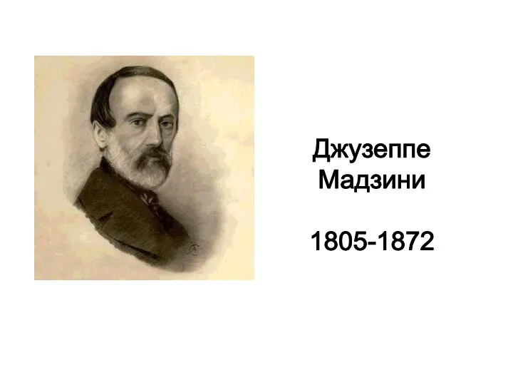 Джузеппе Мадзини 1805-1872