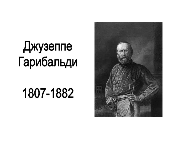 Джузеппе Гарибальди 1807-1882