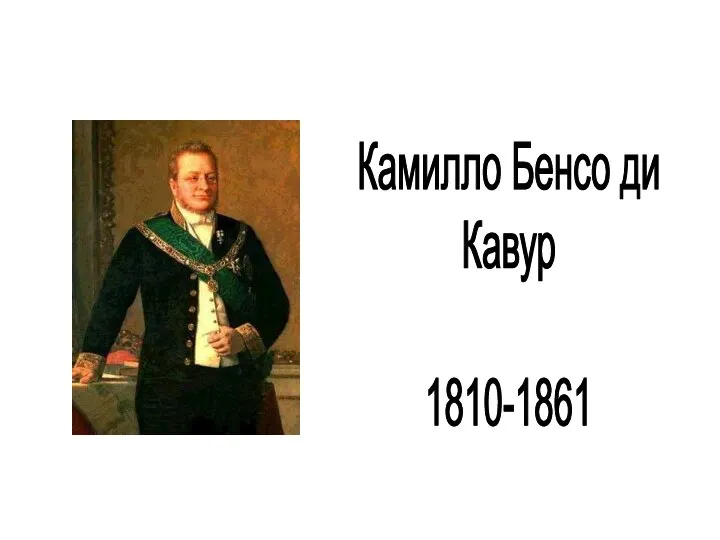 Камилло Бенсо ди Кавур 1810-1861