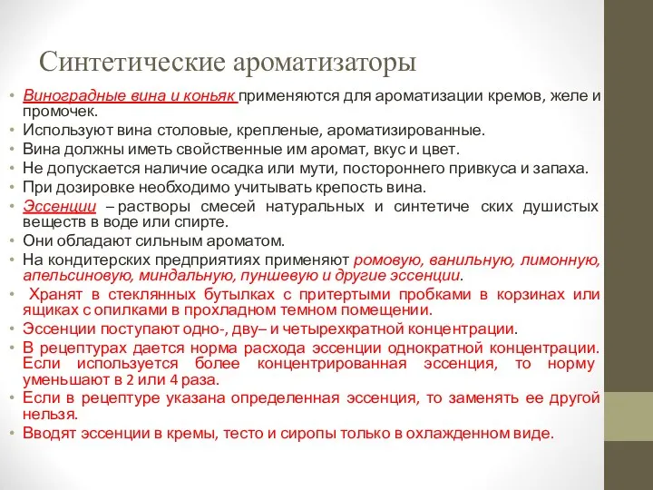 Синтетические ароматизаторы Виноградные вина и коньяк применяются для ароматизации кремов, желе