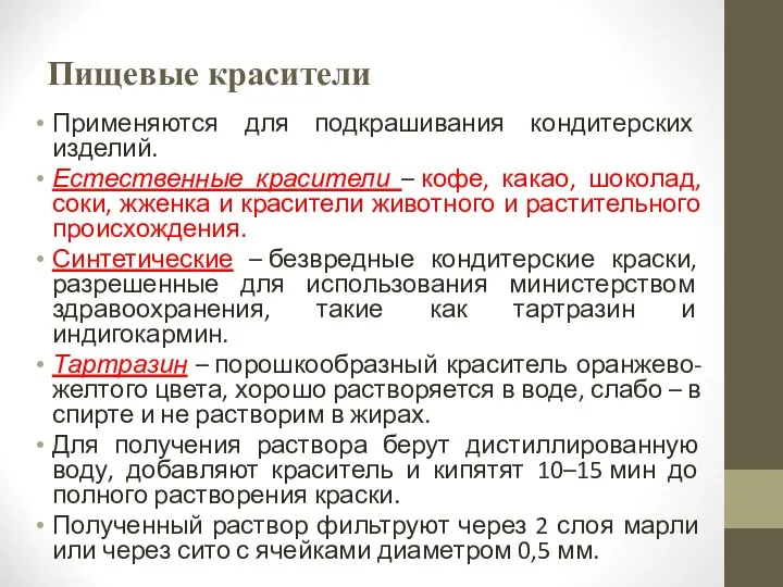 Пищевые красители Применяются для подкрашивания кондитерских изделий. Естественные красители – кофе,