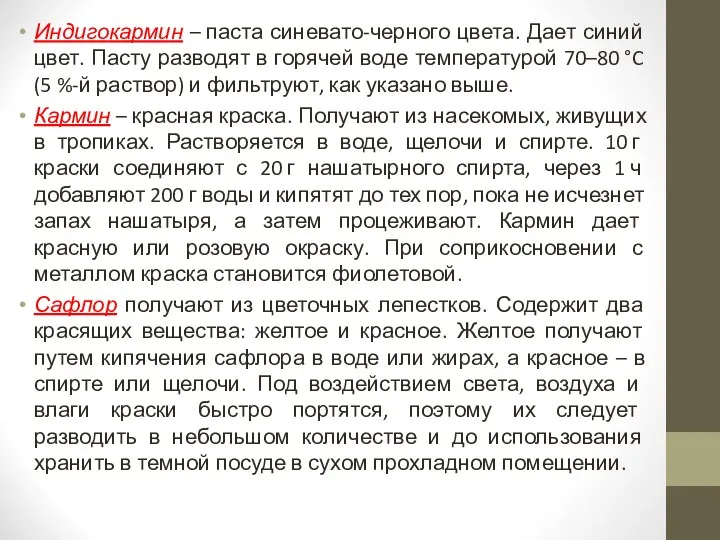 Индигокармин – паста синевато-черного цвета. Дает синий цвет. Пасту разводят в