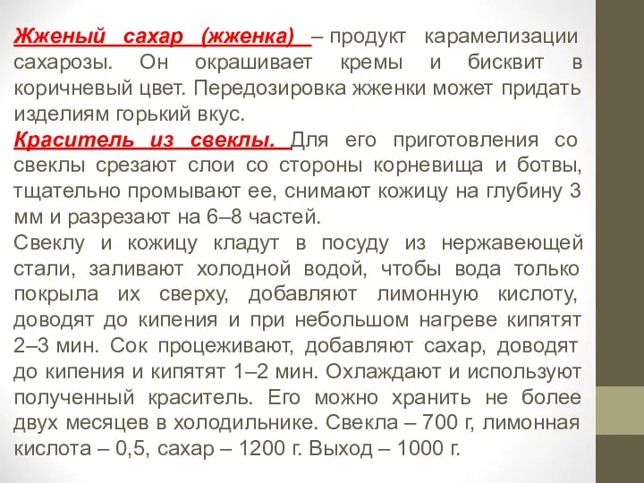 Жженый сахар (жженка) – продукт карамелизации сахарозы. Он окрашивает кремы и