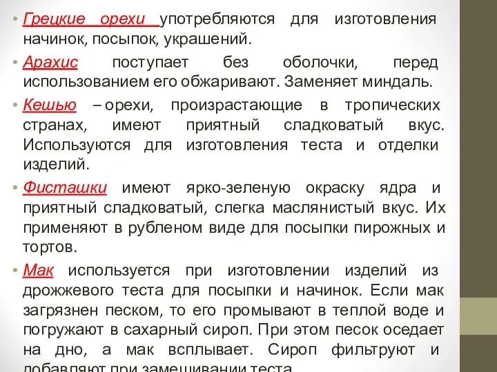 Грецкие орехи употребляются для изготовления начинок, посыпок, украшений. Арахис поступает без