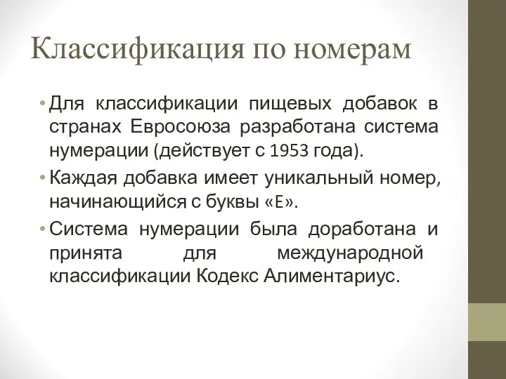 Классификация по номерам Для классификации пищевых добавок в странах Евросоюза разработана